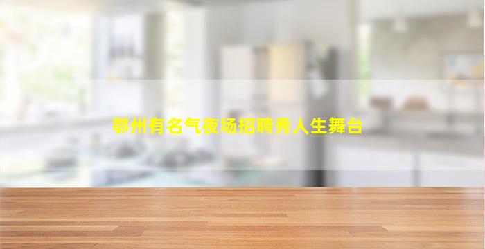 巴彦淖尔KTV招聘